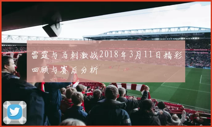雷霆与马刺激战2018年3月11日精彩回顾与赛后分析