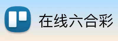 在线六合彩 logo